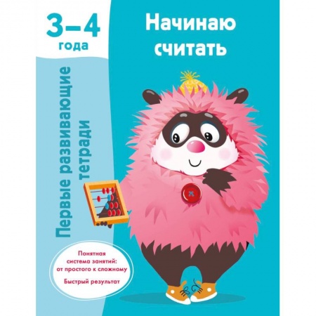 Книги для дошкольников (4-6 лет), книга Начинаю считать. 3-4 года