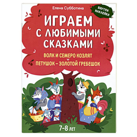 Досуг, творчество и кулинария, книга Играем с любимыми сказками. Волк и семеро козлят, Петушок - золотой гребешок. 7-8 лет (+ наклейки)