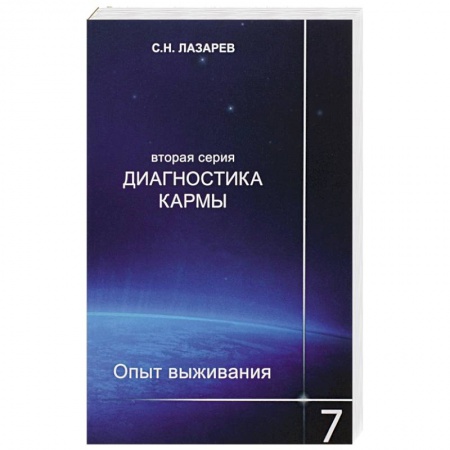 Йога и другие духовные практики, течения, книга Диагностика кармы (вторая серия). Опыт выживания. Часть 7