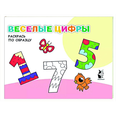 Досуг, творчество и кулинария, книга Веселые цифры