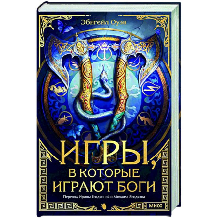 Фантастика, фэнтези, книга Игры, в которые играют боги