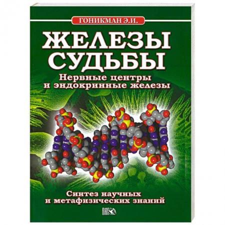 Книги, книга Железы судьбы. Нервные центры и эндокринные железы