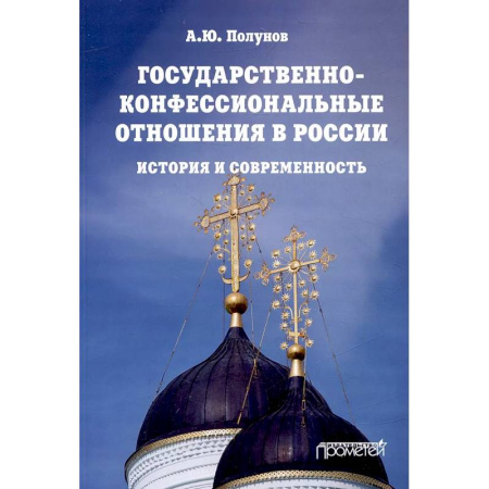 От Руси до России, книга Государственно-конфессиональные отношения в России