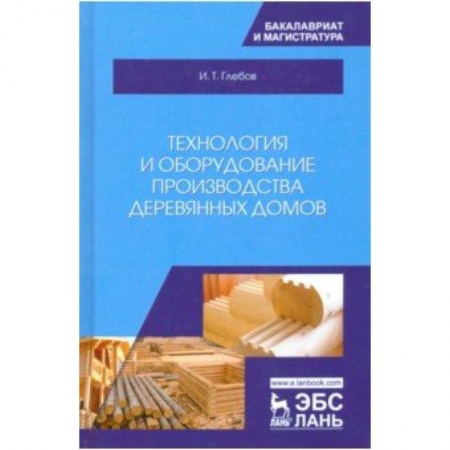 Технические науки. Транспорт, книга Технология и оборудование производства деревянных домов
