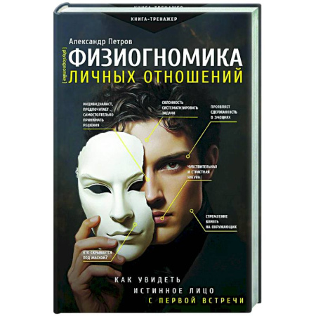 Общественные и гуманитарные науки, книга Физиогномика личных отношений: как увидеть истинное лицо с первой встречи