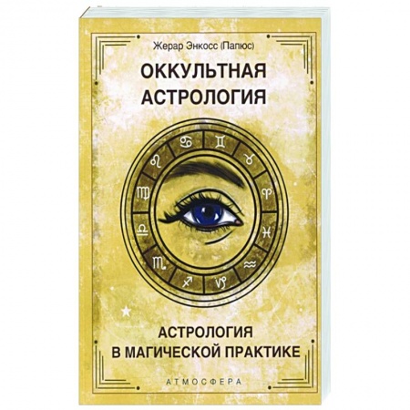 книга Оккультная астрология. Астрология в магической практике с доставкой по Франции Астрология, книга Оккультная астрология. Астрология в магической практике