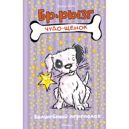 Сказки, книга Волшебный переполох