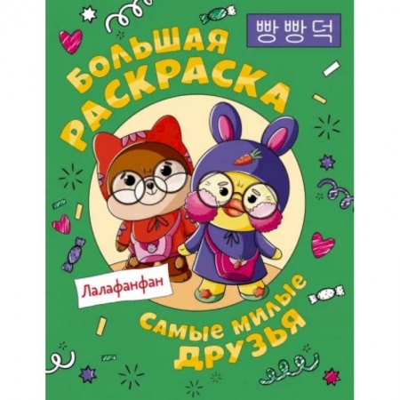 Досуг, творчество и кулинария, книга Самые милые друзья Лалафанфан. Большая раскраска