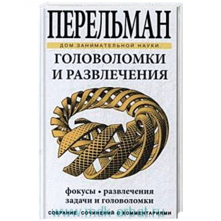 Книги, книга Головоломки и развлечения