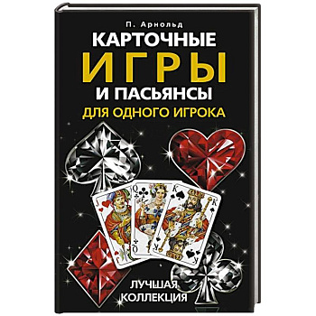 Карточные игры и пасьянсы для одного игрока. Лучшая коллекция