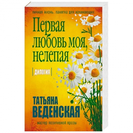 Любовный роман, книга Первая любовь моя, нелепая