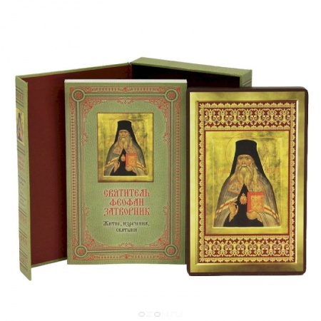 Книги, книга Святитель Феофан Затворник: Житие, изречения, святыни (книга и икона в футляре)
