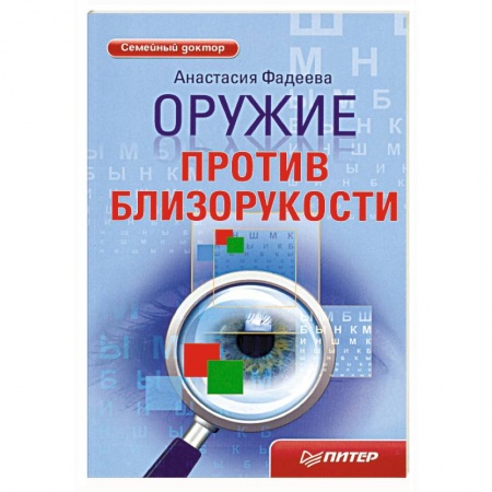 Книги, книга Оружие против близорукости