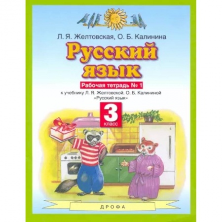 Школьникам и абитуриентам, книга Русский язык. 3 класс. Рабочая тетрадь №1 к учебнику Л. Я. Желтовской и др. ФГОС