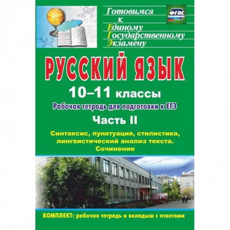 Школьникам и абитуриентам, книга Русский язык. 10-11 классы. Рабочая тетрадь для подготовки к ЕГЭ. Часть II. ФГОС
