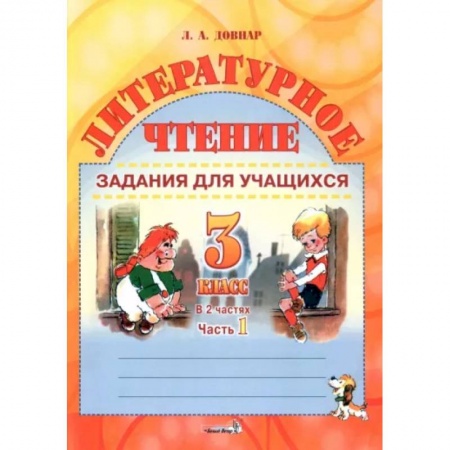 Школьникам и абитуриентам, книга Литературное чтение. 3 класс. Задания для учащихся. В 2 частях. Часть 1
