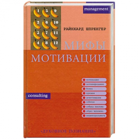 Книги, книга Мифы мотивации