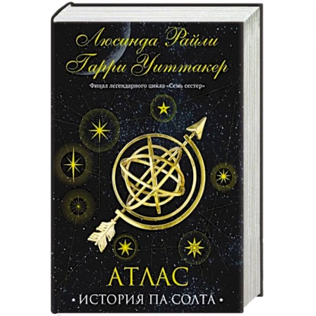 Любовный роман, книга Семь сестер. Атлас. История Па Солта