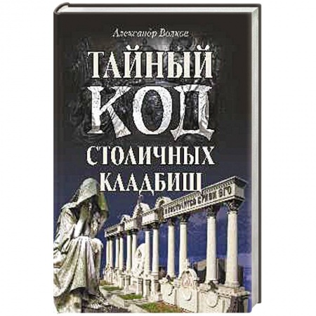 Книги, книга Тайный код столичных кладбищ