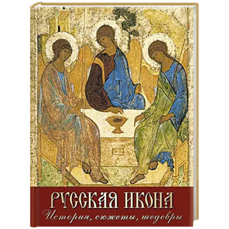 Православие, книга Русская икона. История, сюжеты, шедевры