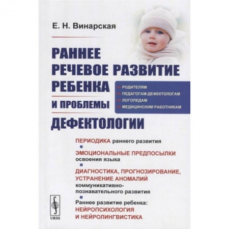 Общественные и гуманитарные науки, книга Раннее речевое развитие ребенка и проблемы дефектологии