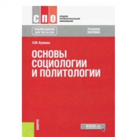 Студентам и аспирантам, книга Основы социологии и политологии. Учебное пособие