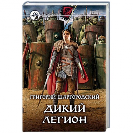 Фантастика, фэнтези, книга Дикий легион