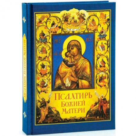 Православие, книга Псалтирь Божией Матери