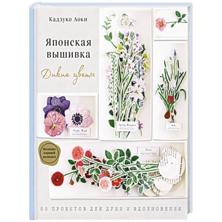 Рукоделие. Творчество, книга Японская вышивка. Дикие цветы. 80 проектов для души и вдохновения