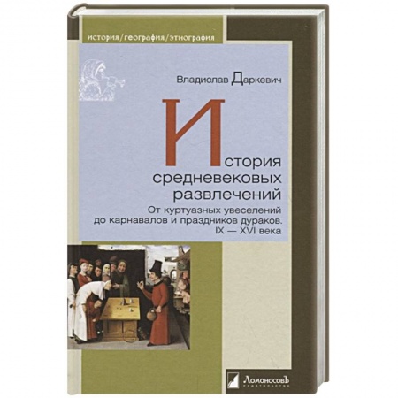 Культура, искусство, книга История средневековых развлечений