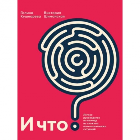 Астрология, книга И что? Легкое руководство по выходу из сложных психологических ситуаций