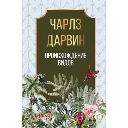 Естественные науки, книга Происхождение видов