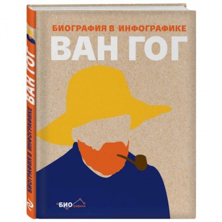 Мемуары, биографии, книга Ван Гог. Биография в инфографике