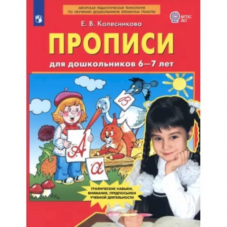 Дошкольникам, книга Прописи для дошкольников 6-7 лет. ФГОС ДО