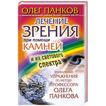 Книги, книга Лечение зрения при помощи камней и их светового спектра