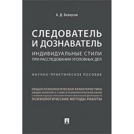 Общественные и гуманитарные науки, книга Следователь и дознаватель.Индивидуальные стили при расследовании уголовных дел