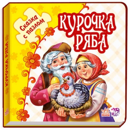 Книги, книга Курочка Ряба