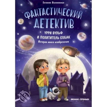 Проза для детей, книга Фантастический детектив. Урри Вульф и похититель собак. История юного изобретателя