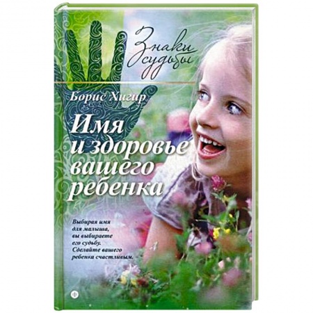 Книги, книга Имя и здоровье вашего ребенка