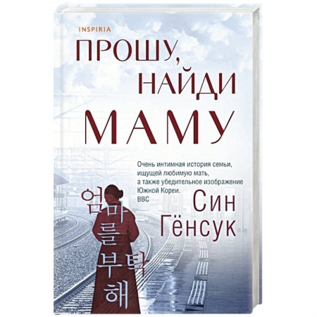 Классика, современная литература, книга Прошу, найди маму