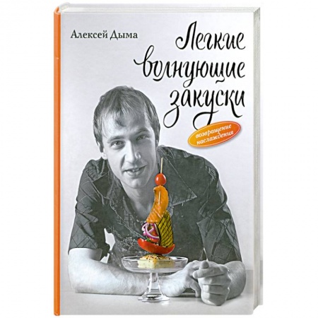 Книги, книга Легкие волнующие закуски: Возвращение наслаждения