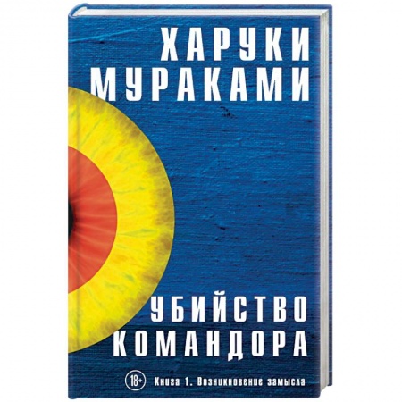 Классика, современная литература, книга Убийство Командора. Книга 1. Возникновение замысла