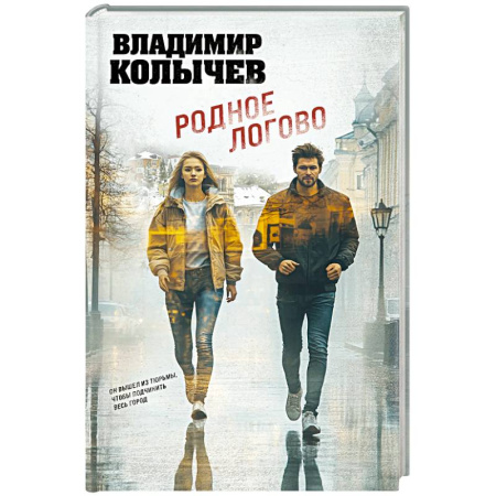 Детективы, триллеры, книга Родное логово