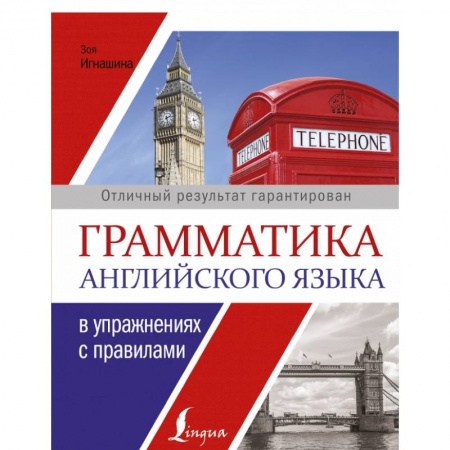 Школьникам и абитуриентам, книга Грамматика английского языка в упражнениях с правилами
