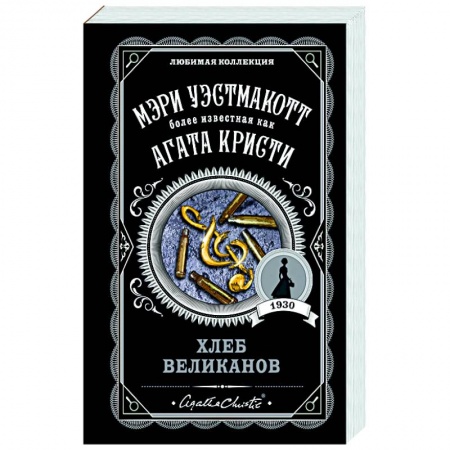 Детективы, триллеры, книга Хлеб великанов