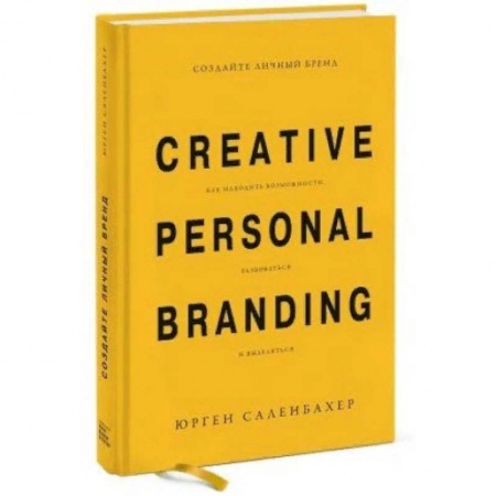 Маркетинг. Реклама, книга Создайте личный бренд. Как находить возможности, развиваться и выделяться