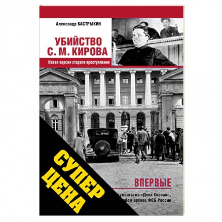 Книги, книга Убийство Кирова С.М. Новая версия старого преступления
