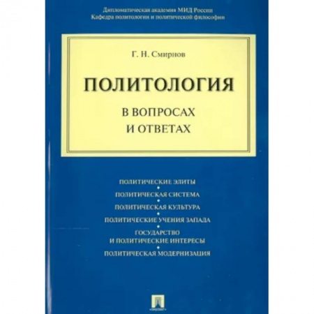 Общественные и гуманитарные науки, книга Политология в вопросах и ответах