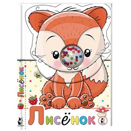 Досуг, творчество и кулинария, книга Лисенок