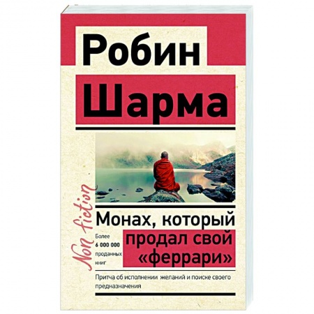 Эзотерические учения, книга Монах, который продал свой «феррари». Притча об исполнении желаний и поиске своего предназначения